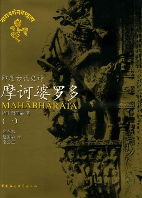 摩诃婆罗多(一)