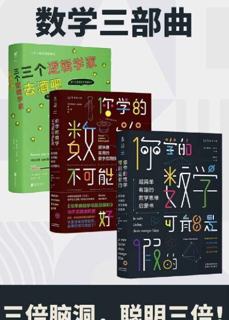 数学三部曲(给大脑做一套保健操:三倍脑洞,聪明三倍!)(套装3册)