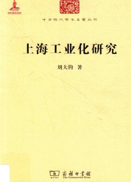 中华现代学术名著丛书0518 [中]刘大钧-上海工业化研究（经济学171，商务印书馆2015）
