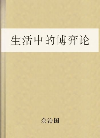 生活中的博弈论