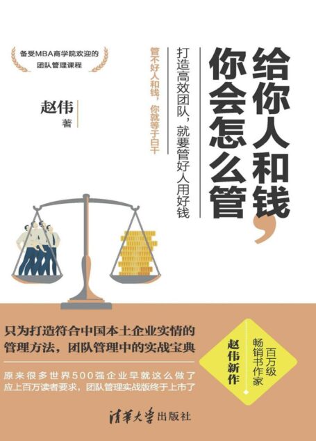 给你人和钱,你会怎么管