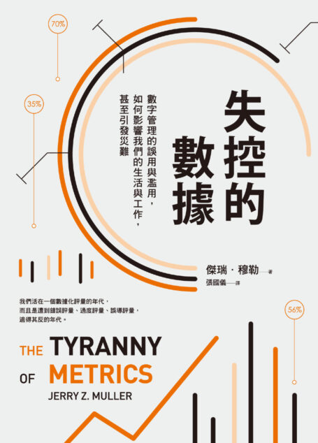 失控的數據:數字管理的誤用與濫用,如何影響我們的生活與工作,甚至引發災難