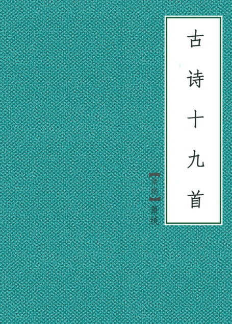古诗十九首