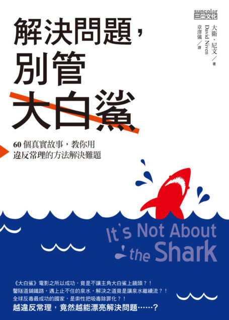 解決問題，別管大白鯊