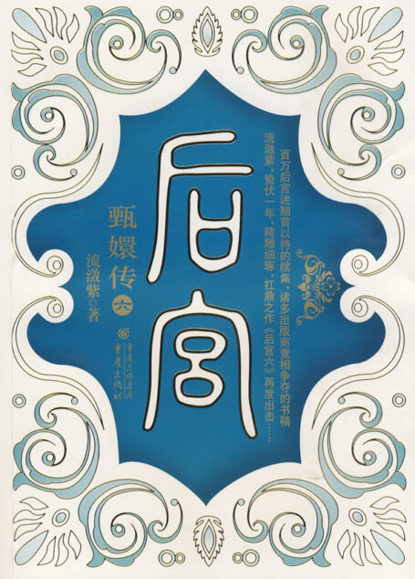 后宫·甄嬛传6