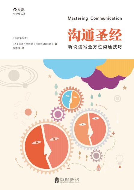 沟通圣经:听说读写全方位沟通技巧(从沟通开始成就一个社会人的自我。)