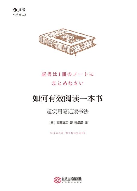 如何有效阅读一本书:超实用笔记读书法