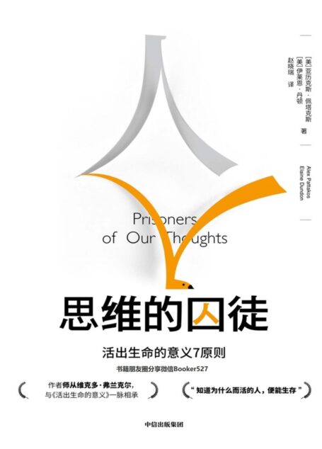 思维的囚徒(提炼意义疗法七大原则,用意义拯救现代社会的心理荒芜,发现工作的意义。)