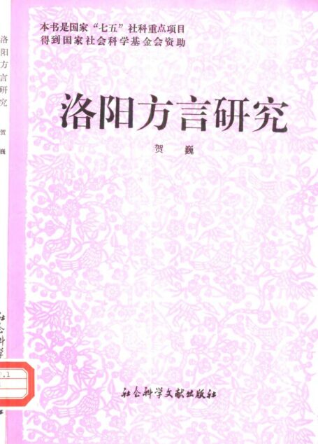 洛阳方言研究
