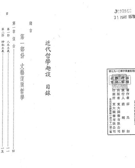 近代哲學趣談