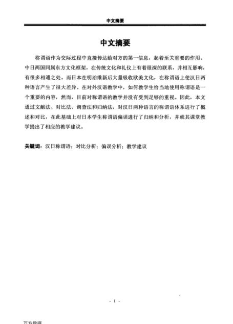 胡昕彤. 从对比的角度谈对日汉语称谓语教学[D].黑龙江大学,2015.