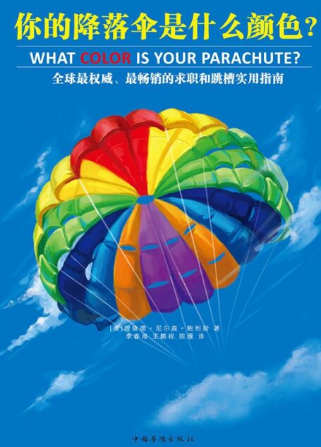 你的降落傘是什麼顏色？（全球最暢銷的「求職聖經」）