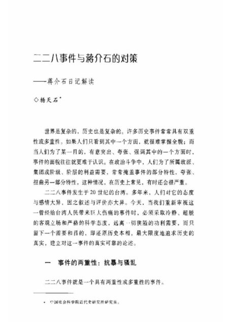 杨天石:二二八事件和蒋介石的对策