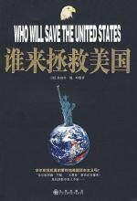 谁来拯救美国:揭开世纪金融霸权的内幕