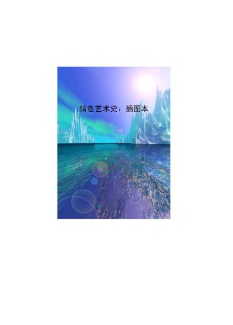 情色艺术史