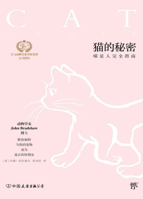 猫的秘密 喵星人完全指南