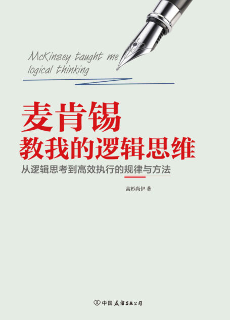 麥肯錫教我的邏輯思維