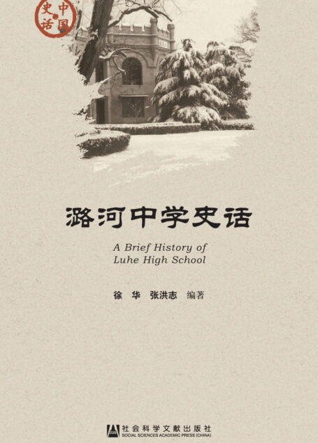 潞河中学史话
