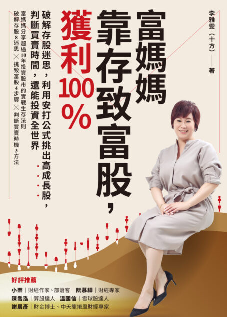 富媽媽靠存致富股,獲利100%