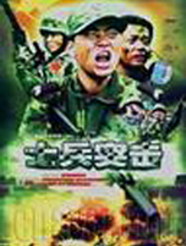 士兵突击