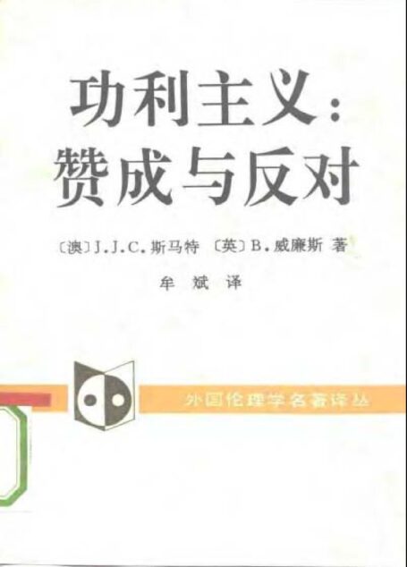功利主义：赞成与反对=Utilitarianism For and Against