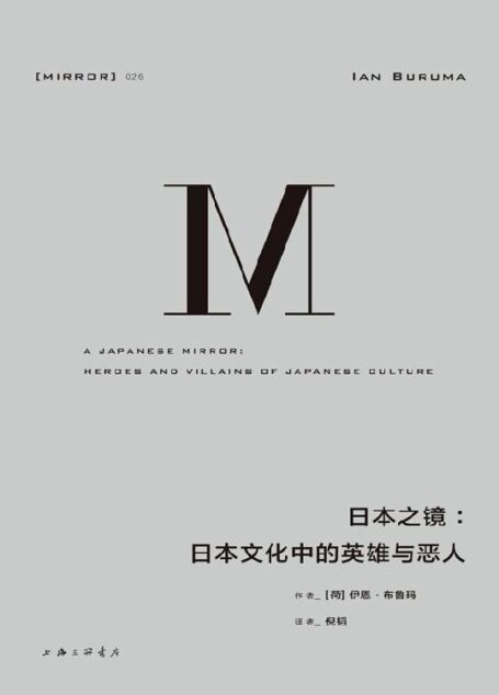 理想国译丛026 · 日本之镜:日本文化中的英雄与恶人