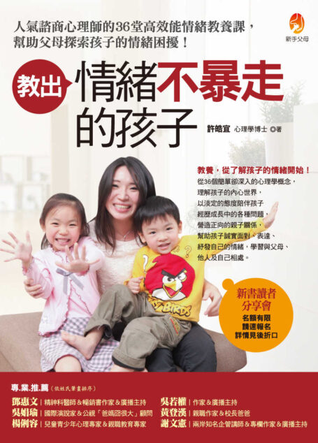教出情緒不暴走的孩子:人氣諮商心理師的36堂高效能情緒教養課,幫助父母探索孩子的情緒困擾!