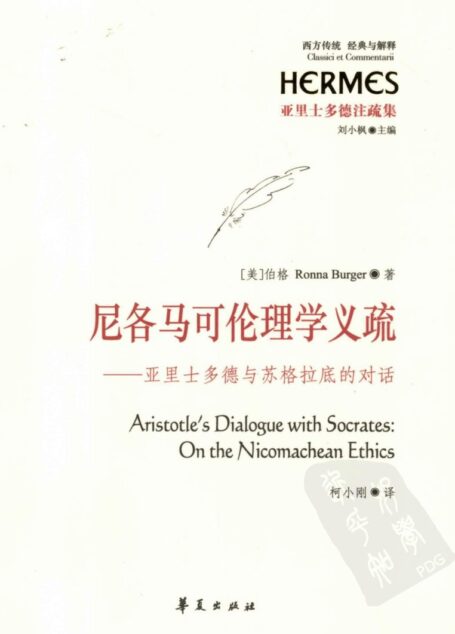尼各马可伦理学义疏 亚里士多德与苏格拉底的对话