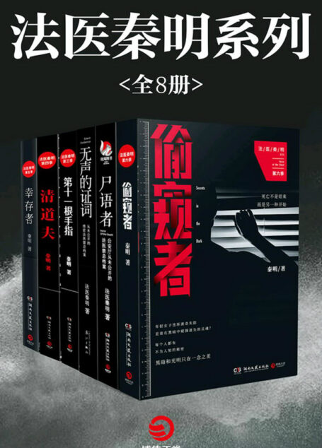 法医秦明系列(全8册)