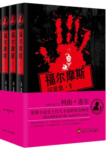 福爾摩斯探案集(套裝共4冊)