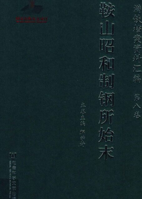 满铁档案资料汇编 第8卷 鞍山昭和制钢所始末