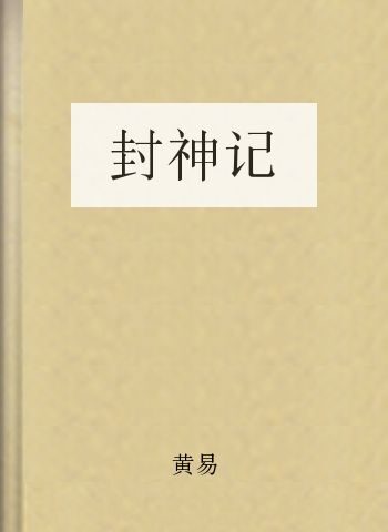 封神记