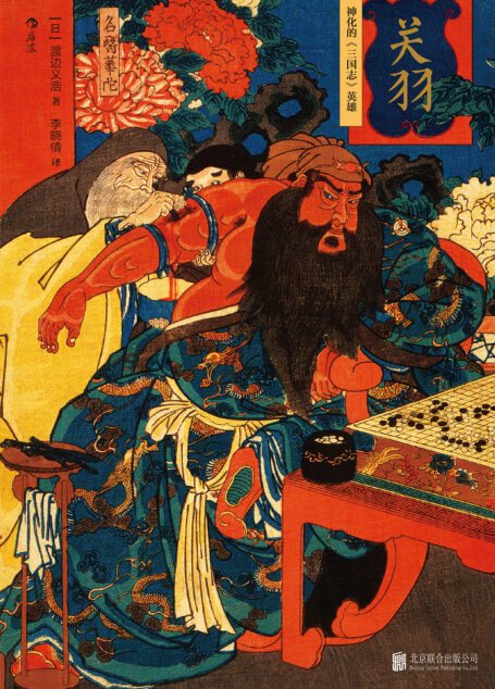 关羽 : 神化的《三国志》英雄
