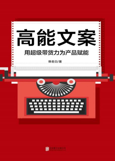 高能文案:用超级带货力为产品赋能【轰动大半个文案圈的口碑力作】