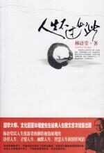国学大师、文化巨匠:人生不过如此