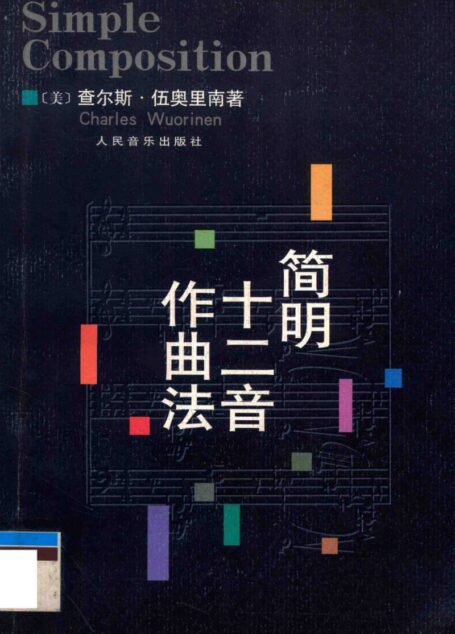 简明十二音作曲法