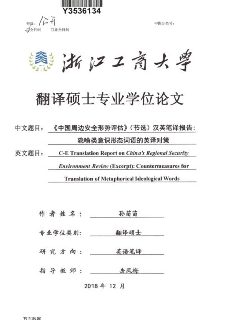 孙苗苗. 《中国周边安全形势评估》（节选）汉英笔译报告：隐喻类意识形态词语的英译对策[D].浙江工商大学,2019.