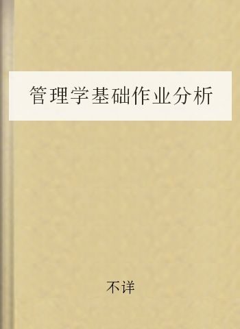 管理学基础作业分析