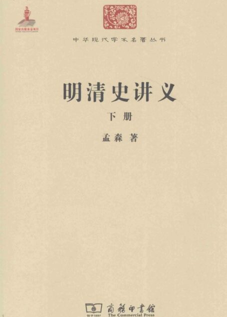中华现代学术名著丛书0208 [中]孟森-明清史讲义（下册）（历史57，商务印书馆2011）