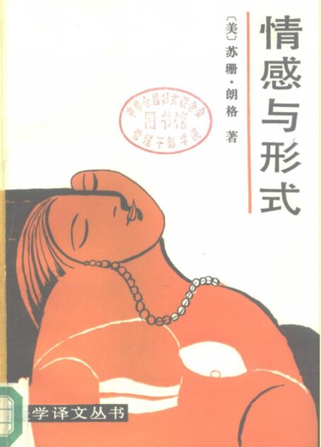 情感与形式