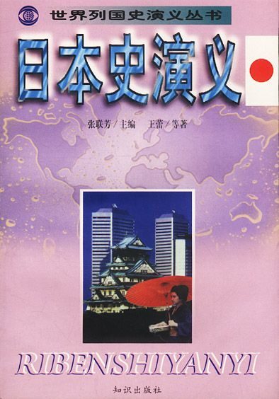 世界列国史演义丛书–日本史演义