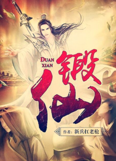 锻仙