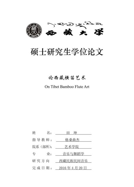 论西藏横笛艺术