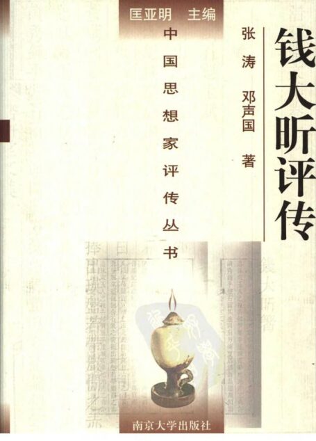 钱大昕评传