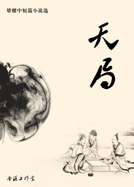 矫健中短篇小说选