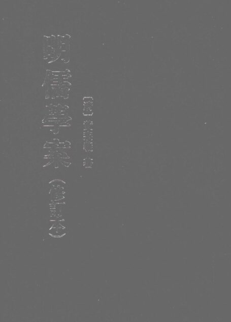 明儒学案上册(修订版)