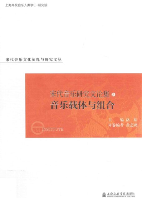 宋代音乐研究文论集 8 音乐载体与组合