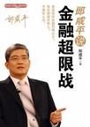 郎咸平说:金融超限战