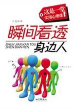 瞬间看透身边人