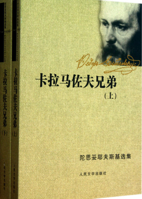 卡拉马佐夫兄弟